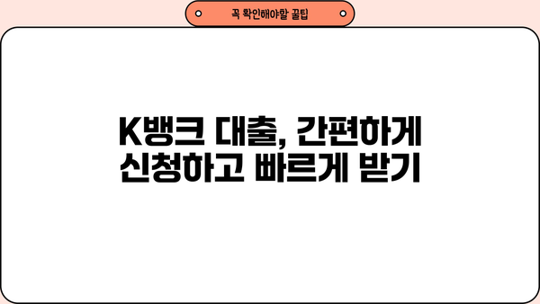 K뱅크 대출, 나에게 맞는 상품 찾기| 신용대출, 주택담보대출 비교 분석 | K뱅크, 대출 상품, 금리 비교, 신용대출, 주택담보대출