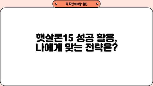 저신용자도 희망을! 햇살론15 대출, 성공적인 활용 전략 | 저신용자 대출, 햇살론15, 대출 가이드, 금융 정보
