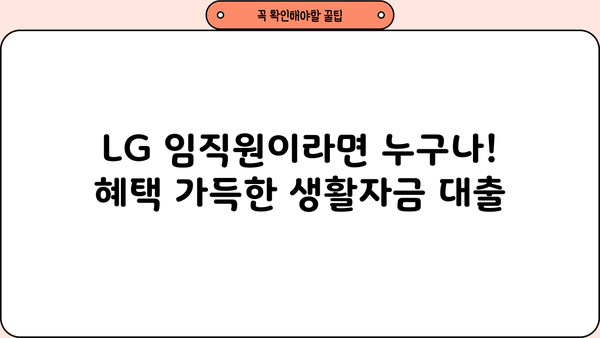 기업은행 엘지그룹 임직원 생활안정자금대출| 한도, 금리, 혜택 총정리 |  LG, 기업은행, 대출, 생활자금