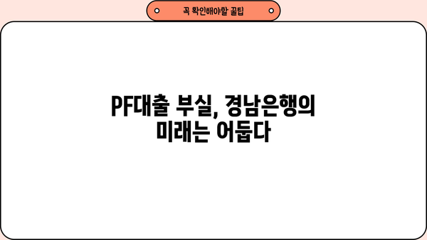 경남은행 횡령 사태| PF대출 부실의 뿌리와 그 후폭풍 | 부동산 프로젝트 파이낸싱, 금융 위기, 경남은행