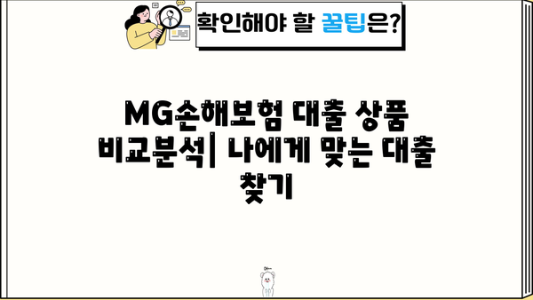 MG손해보험 대출 상품 비교분석| 나에게 맞는 대출 찾기 | MG손해보험, 대출 상품, 금리 비교, 한도 확인