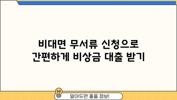 KB 국민은행 비상금 대출, 비대면 무서류 신청으로 빠르고 간편하게! | 비상금 대출 조건, 필요서류, 신청 방법