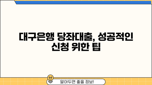 대구은행 당좌대출 신청 가이드| 필요 서류 & 절차 완벽 정리 | 대구은행, 당좌대출, 사업자대출, 서류준비