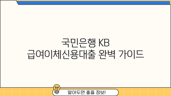 국민은행 KB 급여이체신용대출 완벽 가이드| 최신 혜택, 한도, 금리, 신청 방법 | 급여이체 대출, 신용대출, 금융 상품