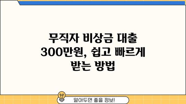 무직자 비상금 대출 300만원, 농협/토스/저축은행에서 신청하는 방법 | 비상금 마련, 대출 조건, 신청 절차