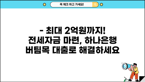 하나은행 버팀목 중소기업취업청년 전세자금대출| 상품 특징, 한도, 최저금리 혜택 총정리 | 전세자금 대출, 청년, 중소기업