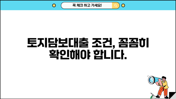 토지담보대출 추가한도 DSR 금리| 나에게 맞는 최적 조건 찾기 | 토지담보대출, 추가 한도, DSR, 금리 비교, 대출 조건 확인