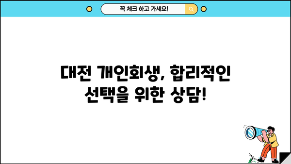 대전 개인회생 비용| 꼼꼼히 따져보는 합리적인 선택 | 개인회생, 비용, 변호사, 법률, 상담, 절차, 성공률