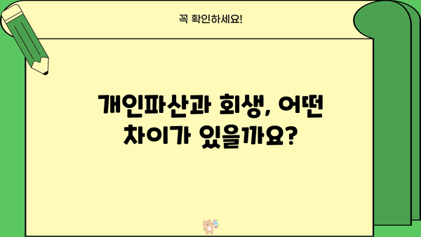 개인파산 vs 회생| 나에게 맞는 선택은? | 파산, 회생, 빚 탕감, 채무 해결