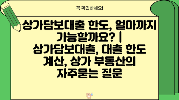 상가담보대출 한도, 얼마까지 가능할까요? | 상가담보대출, 대출 한도 계산, 상가 부동산