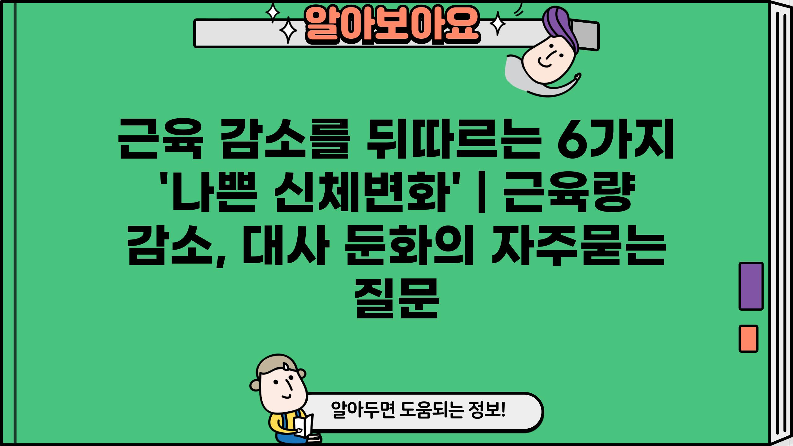 근육 감소를 뒤따르는 6가지 '나쁜 신체변화' | 근육량 감소, 대사 둔화