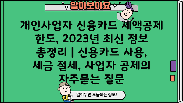 개인사업자 신용카드 세액공제 한도, 2023년 최신 정보 총정리 | 신용카드 사용, 세금 절세, 사업자 공제