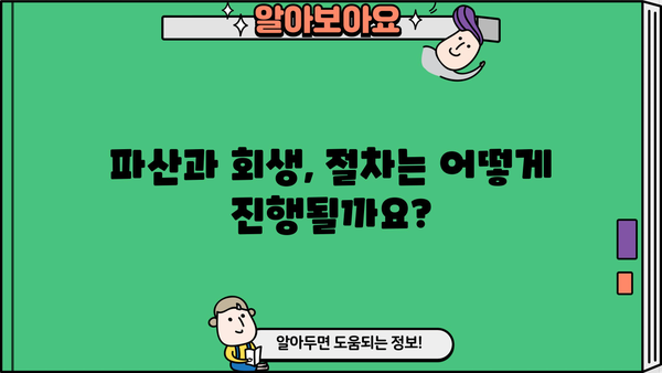개인파산 vs 회생| 나에게 맞는 선택은? | 파산, 회생, 빚 탕감, 채무 해결