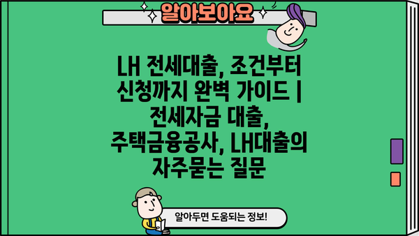 LH 전세대출, 조건부터 신청까지 완벽 가이드 | 전세자금 대출, 주택금융공사, LH대출