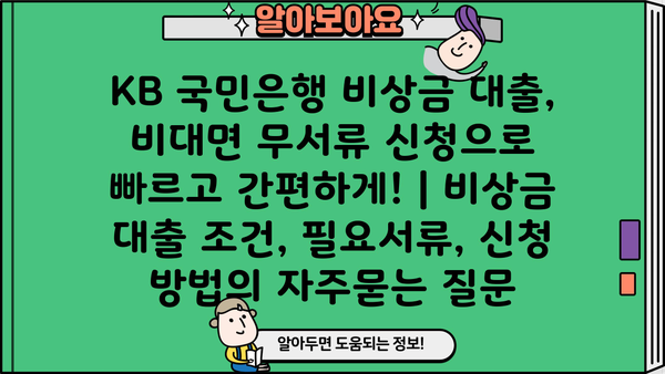 KB 국민은행 비상금 대출, 비대면 무서류 신청으로 빠르고 간편하게! | 비상금 대출 조건, 필요서류, 신청 방법