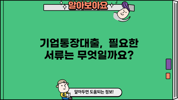 대구은행 기업통장대출 금리 및 조건 상세 안내 | 기업 대출, 대구은행, 금리 비교, 대출 조건