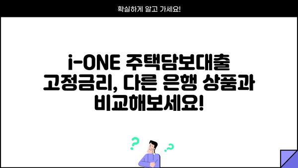 기업은행 i-ONE 주택담보대출 고정금리 한도 & 조건 상세 가이드 | 주택담보대출, 금리 비교, 대출 조건