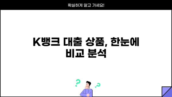 K뱅크 대출, 나에게 맞는 상품 찾기| 신용대출, 주택담보대출 비교 분석 | K뱅크, 대출 상품, 금리 비교, 신용대출, 주택담보대출