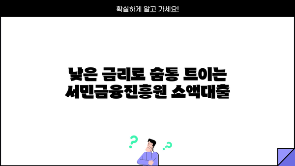 금융권 문턱이 높다면? 서민금융진흥원 소액 대출 이용 가이드 | 서민금융, 소액대출, 금융 지원, 대출 정보