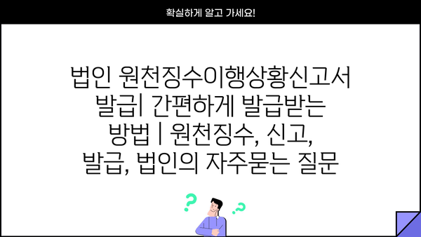 법인 원천징수이행상황신고서 발급| 간편하게 발급받는 방법 | 원천징수, 신고, 발급, 법인