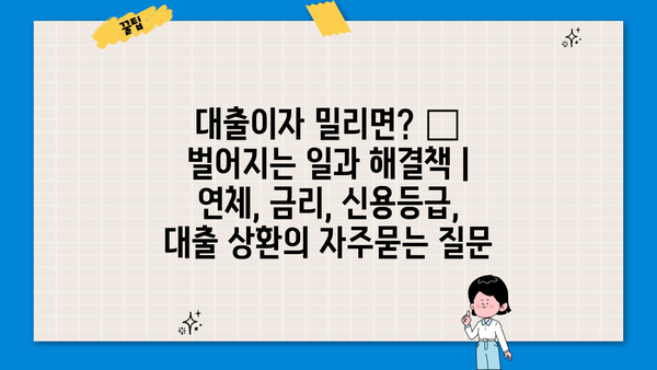 대출이자 밀리면? 😱 벌어지는 일과 해결책 | 연체, 금리, 신용등급, 대출 상환