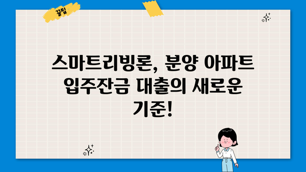 우리은행 스마트리빙론으로 분양 아파트 입주잔금  편하게 해결하세요! | 분양 아파트, 입주 잔금 대출, 우리은행