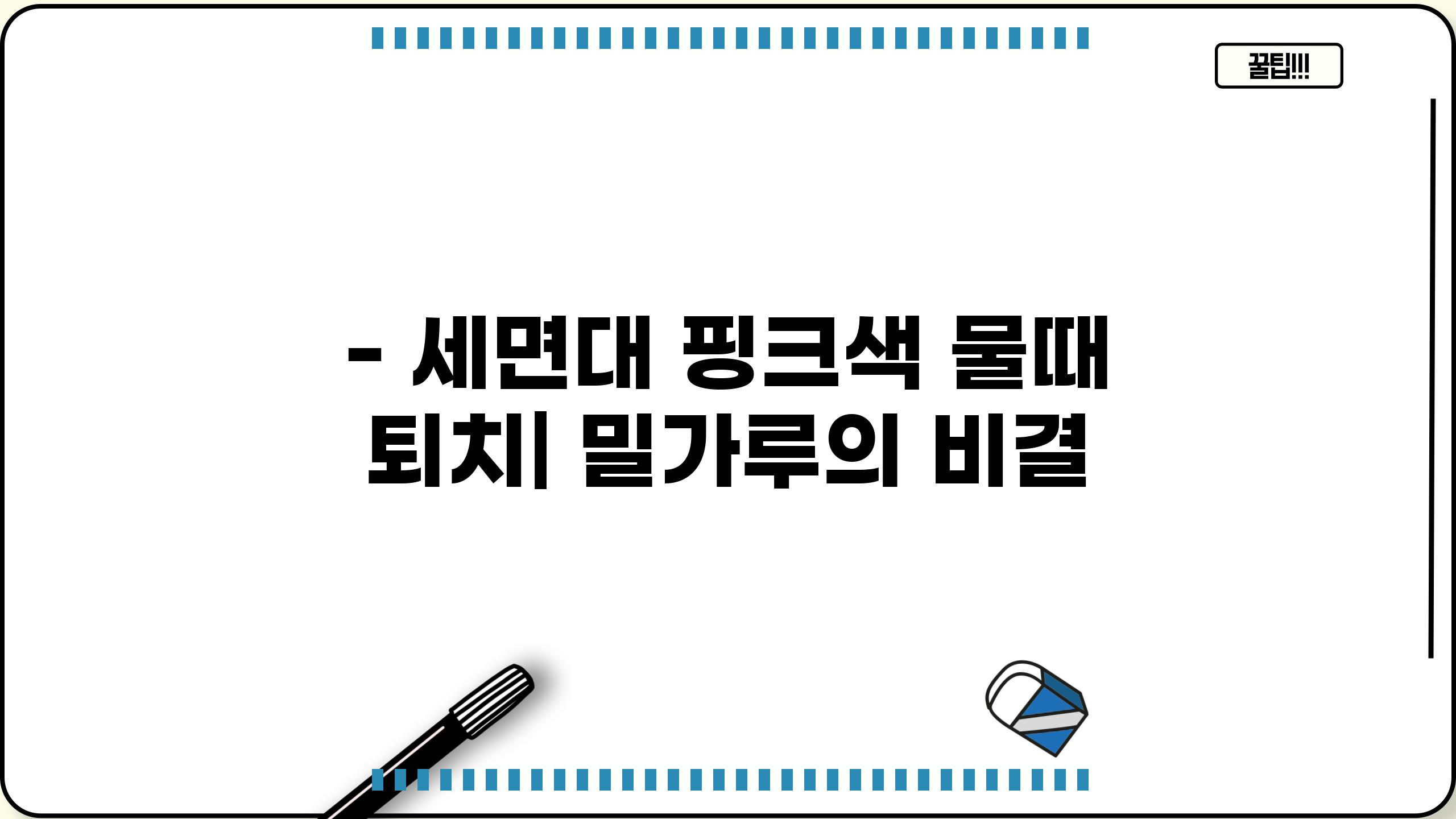 - 세면대 핑크색 물때 퇴치| 밀가루의 비결