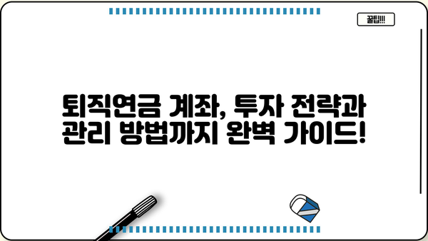 퇴직연금계좌 개설 완벽 가이드| 단계별 안내 | 퇴직연금, 개인형퇴직연금, IRP, 연금저축, 절세