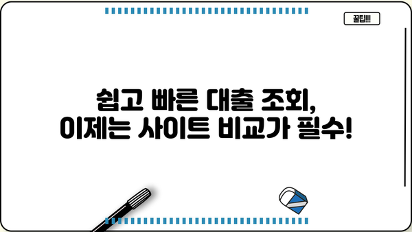 나에게 맞는 대출 찾기! 쉬운 대출 조회 사이트 비교 | 대출, 금리 비교, 신용대출, 주택담보대출,  전문가 추천