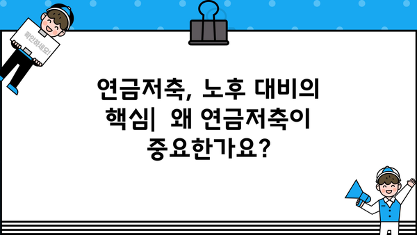 안전한 노후를 위한 필수 지침| 연금저축, 나만의 맞춤 전략 | 연금저축, 노후 준비, 재테크, 투자