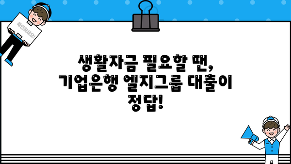 기업은행 엘지그룹 임직원 생활안정자금대출| 한도, 금리, 혜택 총정리 |  LG, 기업은행, 대출, 생활자금
