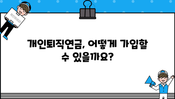 나에게 딱 맞는 개인퇴직연금, 어떻게 선택해야 할까요? | 개인형퇴직연금, IRP, 연금저축, 비교, 가입