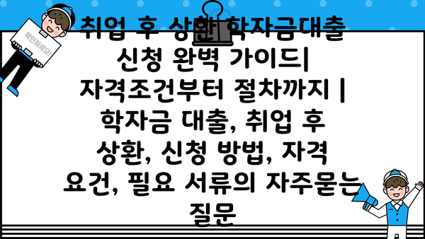 취업 후 상환 학자금대출 신청 완벽 가이드| 자격조건부터 절차까지 | 학자금 대출, 취업 후 상환, 신청 방법, 자격 요건, 필요 서류