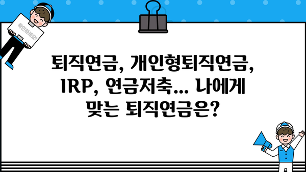 퇴직연금계좌 개설 완벽 가이드| 단계별 안내 | 퇴직연금, 개인형퇴직연금, IRP, 연금저축, 절세