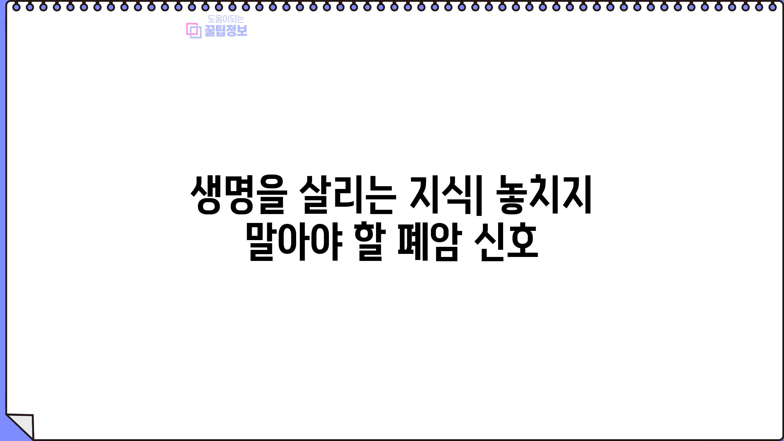 생명을 살리는 지식| 놓치지 말아야 할 폐암 신호