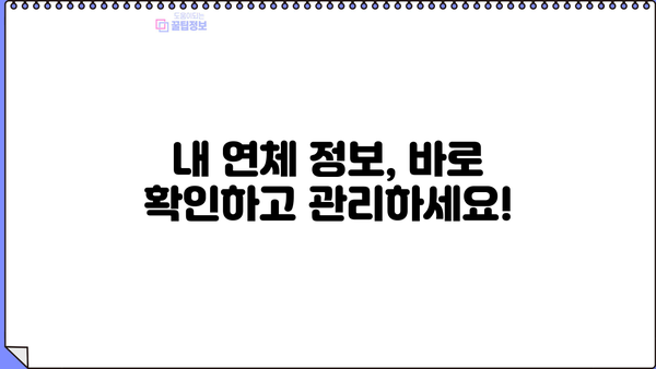 대출 연체 조회| 내 연체 정보, 간편하게 확인하세요! | 연체 조회 방법, 연체 해결, 신용 관리