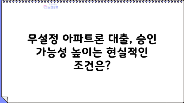 무설정 아파트론 대출, 지금 당장 승인받는 꿀팁 |  무설정, 아파트론, 대출 승인,  현실적인 조건, 성공 전략