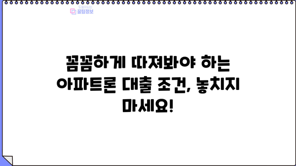 무설정 아파트론 대출, 지금 당장 승인받는 꿀팁 |  무설정, 아파트론, 대출 승인,  현실적인 조건, 성공 전략