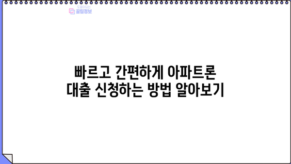 무설정 아파트론 대출, 지금 당장 승인받는 꿀팁 |  무설정, 아파트론, 대출 승인,  현실적인 조건, 성공 전략