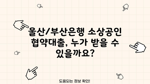 울산/부산은행 소상공인 협약대출 안내|  지원 자격, 금리, 신청 방법 총정리 | 소상공인 금융 지원, 협약 대출, 울산은행, 부산은행