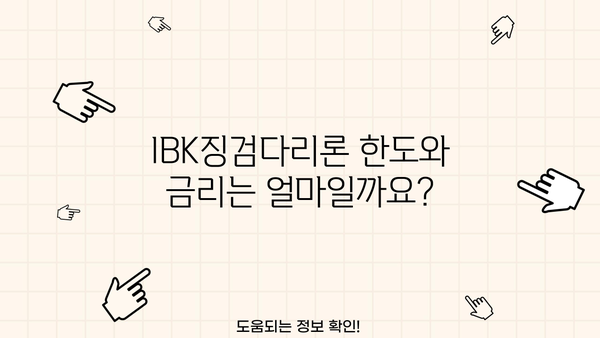 기업은행 IBK징검다리론 완벽 가이드| 자격, 한도, 금리, 중도상환수수료까지 | 서민금융, 대출 정보, 금융 상품