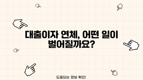 대출이자 밀리면? 😱 벌어지는 일과 해결책 | 연체, 금리, 신용등급, 대출 상환