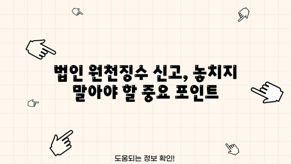 법인 원천징수이행상황신고서 발급| 간편하게 발급받는 방법 | 원천징수, 신고, 발급, 법인