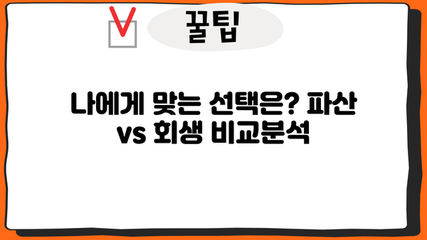 개인파산 vs 회생| 나에게 맞는 선택은? | 파산, 회생, 빚 탕감, 채무 해결