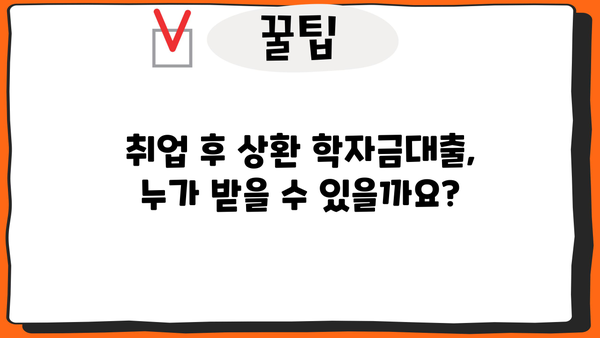 취업 후 상환 학자금대출 신청 완벽 가이드| 자격조건부터 절차까지 | 학자금 대출, 취업 후 상환, 신청 방법, 자격 요건, 필요 서류