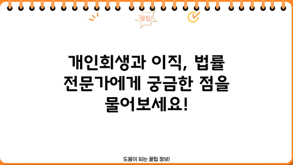 개인회생 중 이직, 궁금한 모든 것! | 개인회생, 이직, 취업, 고용, 법률, 정보