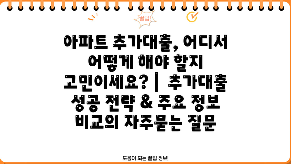 아파트 추가대출, 어디서 어떻게 해야 할지 고민이세요? |  추가대출 성공 전략 & 주요 정보 비교