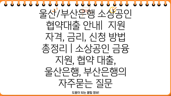 울산/부산은행 소상공인 협약대출 안내|  지원 자격, 금리, 신청 방법 총정리 | 소상공인 금융 지원, 협약 대출, 울산은행, 부산은행