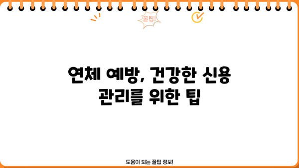 대출 연체 조회| 내 연체 정보, 간편하게 확인하세요! | 연체 조회 방법, 연체 해결, 신용 관리