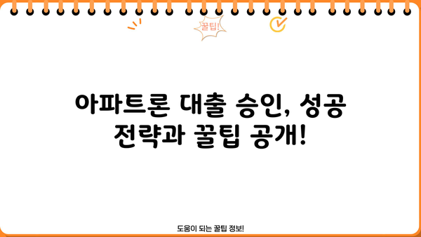 무설정 아파트론 대출, 지금 당장 승인받는 꿀팁 |  무설정, 아파트론, 대출 승인,  현실적인 조건, 성공 전략
